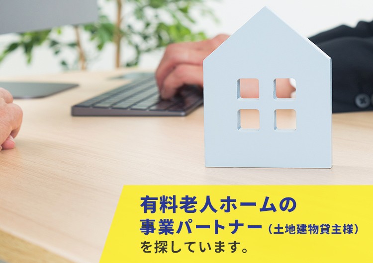 有料老人ホームの事業パートナー（土地建物貸主様）を探しています