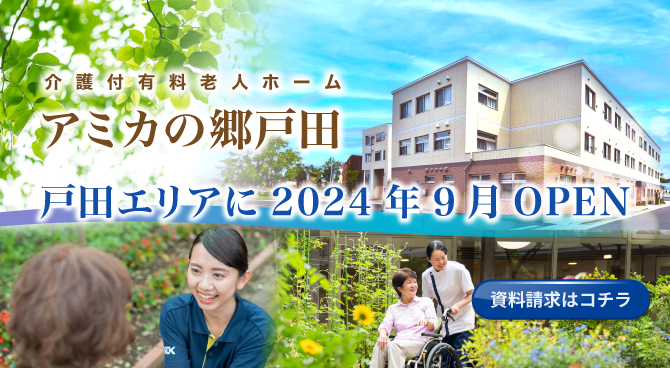 介護付有料老人ホーム アミカの郷戸田 戸田エリアに2024年9月OPEN 資料請求はコチラ