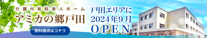 介護付有料老人ホーム アミカの郷戸田 戸田エリアに2024年9月OPEN 資料請求はコチラ