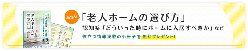 「老人ホームの選び方」役立つ情報満載の小冊子を無料をプレゼント