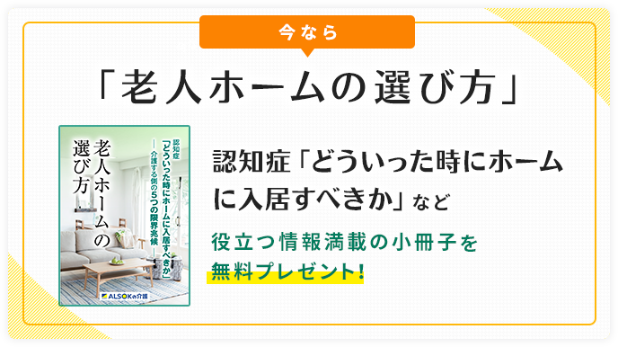 「老人ホームの選び方」役立つ情報満載の小冊子を無料をプレゼント