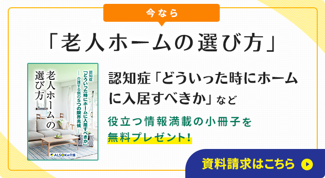 「老人ホームの選び方」役立つ情報満載の小冊子を無料をプレゼント