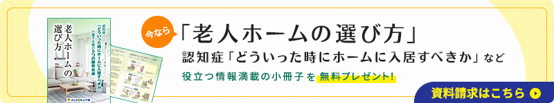 「老人ホームの選び方」役立つ情報満載の小冊子を無料をプレゼント