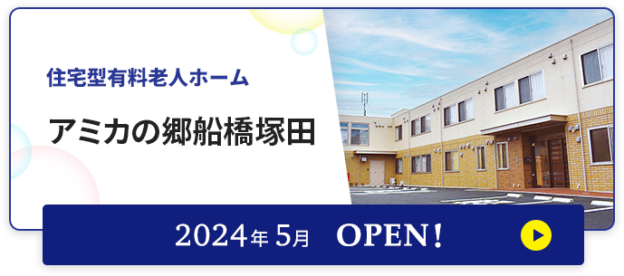 介護付有料老人ホーム アミカの郷船橋塚田 2024年5月OPEN！