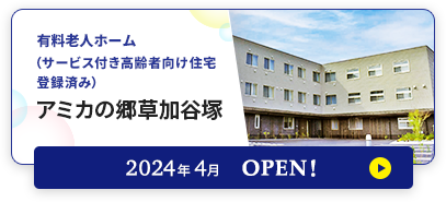 介護付有料老人ホーム アミカの郷草加谷塚 2024年4月OPEN！