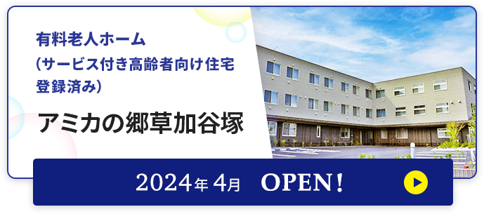 介護付有料老人ホーム アミカの郷草加谷塚 2024年4月OPEN！