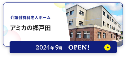 介護付有料老人ホーム アミカの郷戸田 2024年9月OPEN！