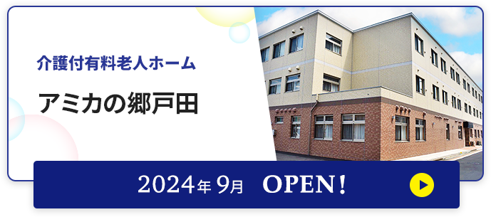 介護付有料老人ホーム アミカの郷戸田 2024年9月OPEN！