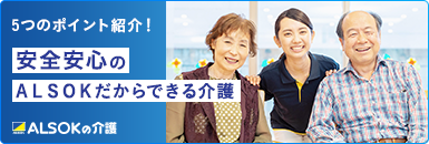 安心安全の安全のＡＬＳＯＫだからできる介護 5つのポイント紹介！ 別タブで開きます