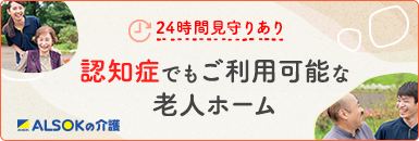 認知症でもご利用可能な老人ホーム 24時間見守りあり 別タブで開きます