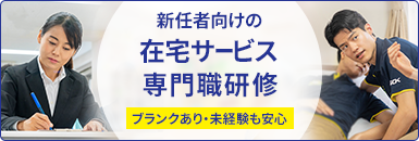 新任者向けの在宅サービス専門職研修 ブランクあり・未経験も安心