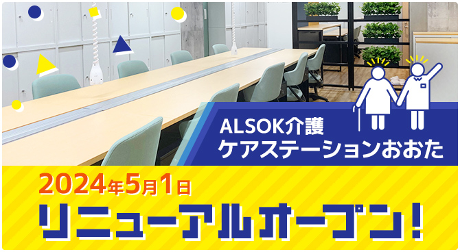 「ALSOK 介護ケアステーションおおた」がリニューアルオープン