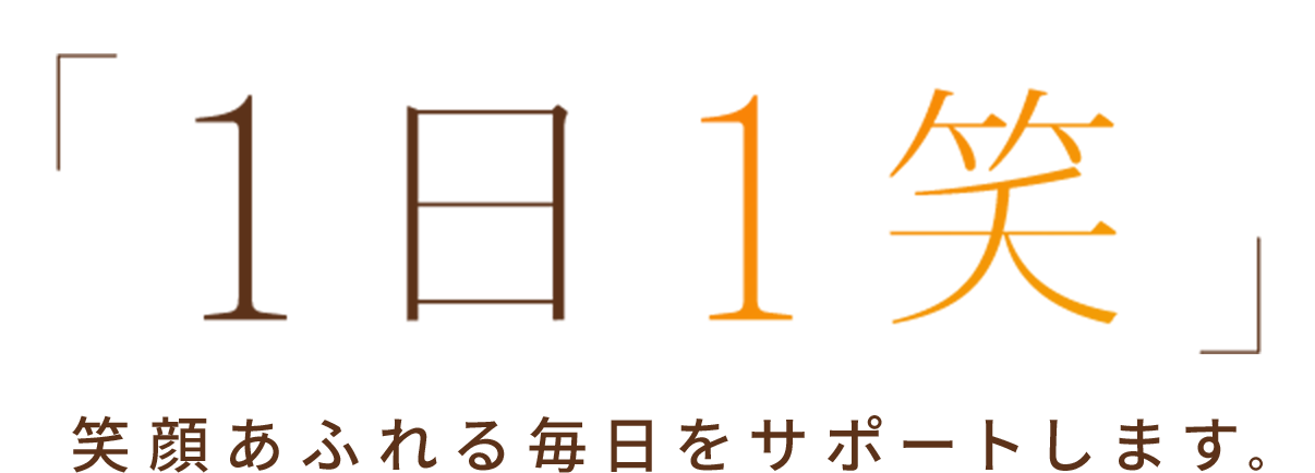 1日1笑 笑顔あふれる毎日をサポートします。